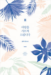 사랑을 가르쳐 드립니다 2