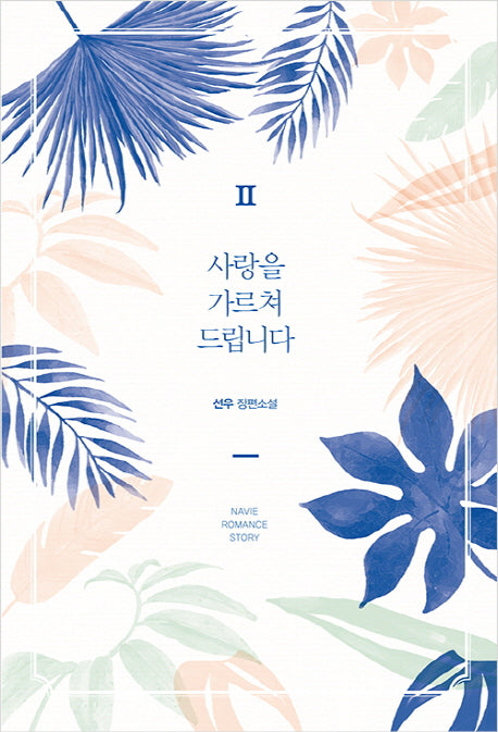 사랑을 가르쳐 드립니다 2