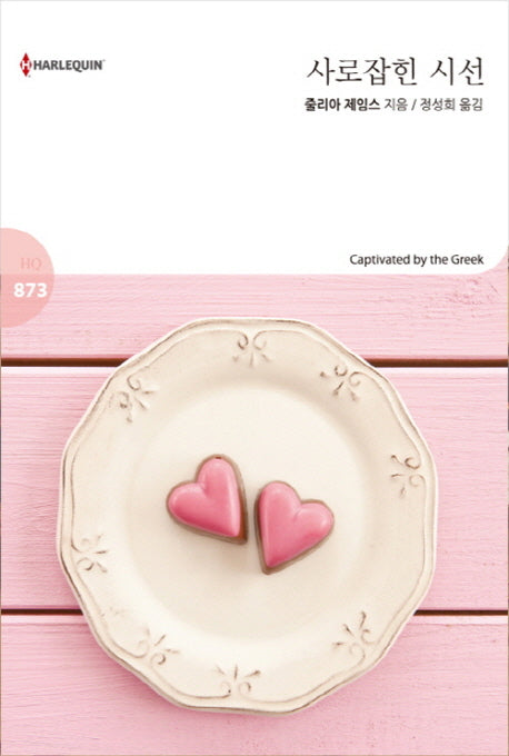 사로잡힌 시선(할리퀸 로맨스 HQ 873)