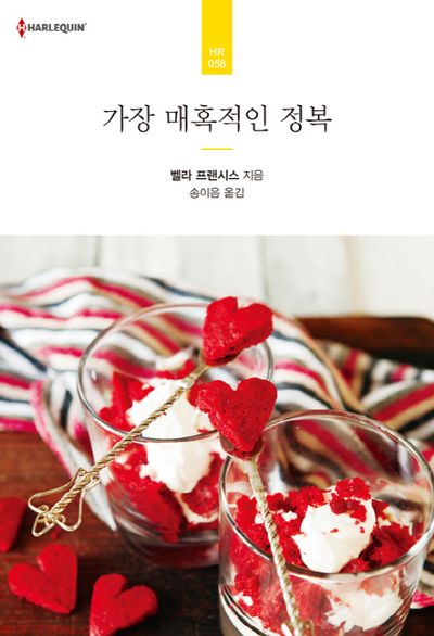 가장 매혹적인 정복(할리퀸 로맨스 HR 58)