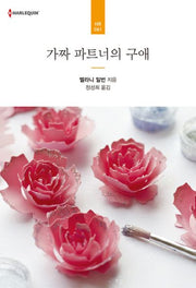 가짜 파트너의 구애(할리퀸 로맨스 HR 61)