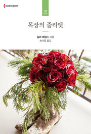 목장의 줄리엣(HR 79)