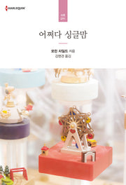 어쩌다 싱글맘(할리퀸 로맨스 HR 91)