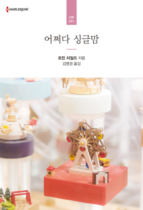 어쩌다 싱글맘(할리퀸 로맨스 HR 91)