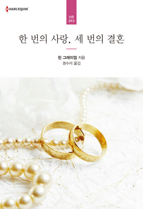 한 번의 사랑, 세 번의 결혼(할리퀸 로맨스 HR 93)