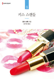 키스 스캔들(할리퀸 로맨스 HR 108)