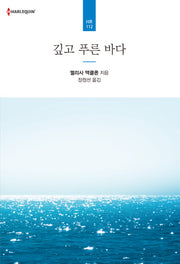 깊고 푸른 바다(할리퀸 로맨스 HR 112)
