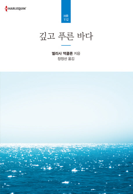 깊고 푸른 바다(할리퀸 로맨스 HR 112)
