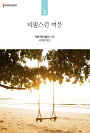 비밀스런 여름(할리퀸 로맨스 HR 120)