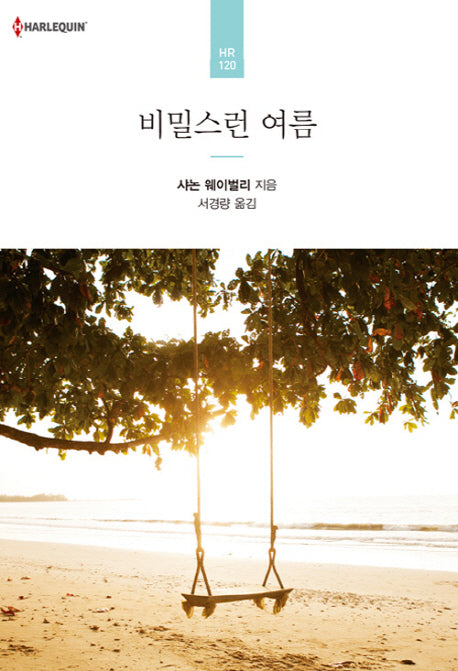 비밀스런 여름(할리퀸 로맨스 HR 120)