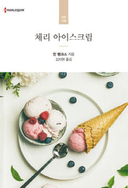 체리 아이스크림(할리퀸 로맨스 HR 128)