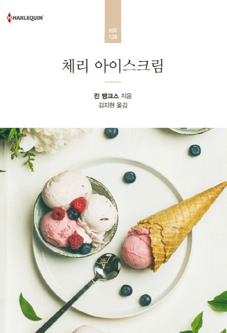 체리 아이스크림(할리퀸 로맨스 HR 128)