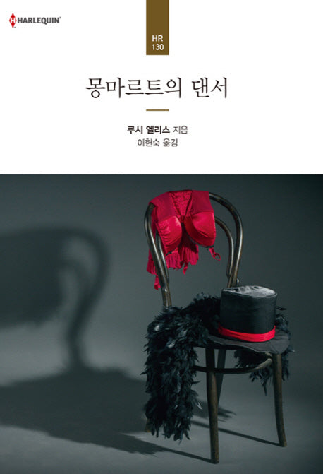 몽마르트의 댄서(할리퀸 로맨스 HR 130)