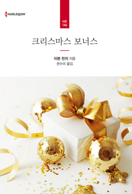 크리스마스 보너스(HR 할리퀸 로맨스 146)