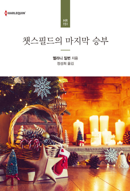 챗스필드의 마지막 승부(할리퀸 로맨스 HQ 151)