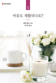 마음도 재활되나요?(할리퀸 로맨스 HR 166)