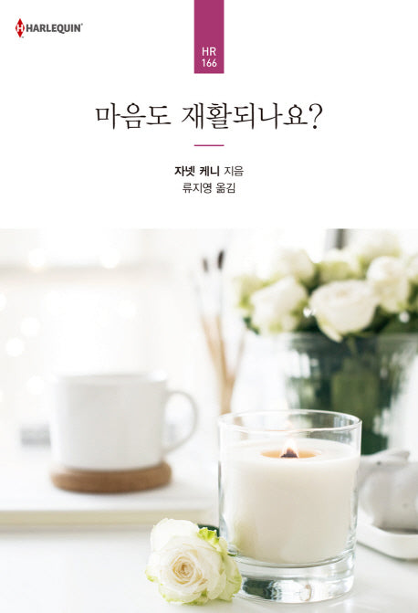 마음도 재활되나요?(할리퀸 로맨스 HR 166)