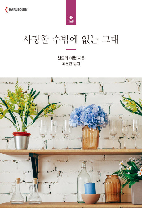 사랑할 수밖에 없는 그대(할리퀸 로맨스 HR 168)