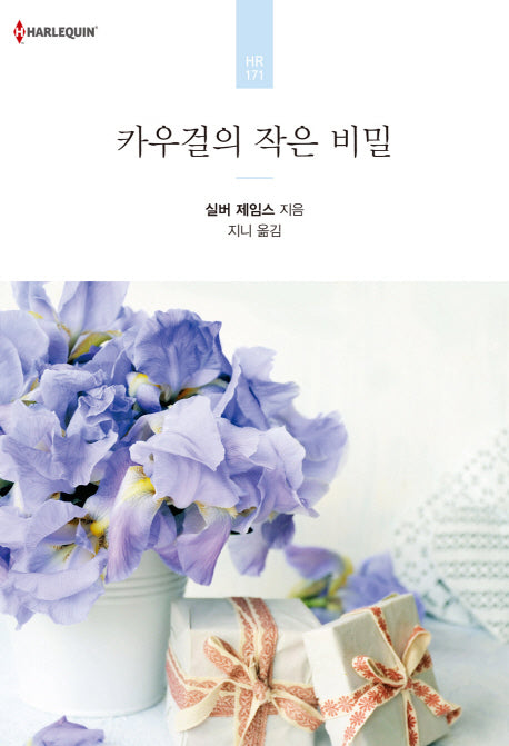 카우걸의 작은 비밀(할리퀸 로맨스 HR 171)