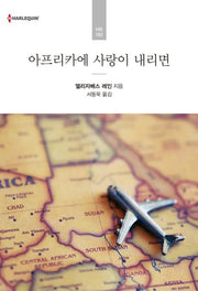 아프리카에 사랑이 내리면(할리퀸 로맨스 HR 182)
