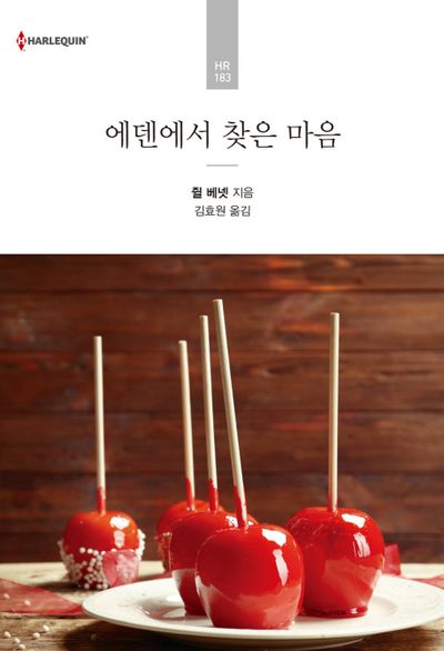 에덴에서 찾은 마음(할리퀸 로맨스 HR 183)
