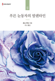 푸른 눈동자의 발렌타인(할리퀸 로맨스 HR 187)