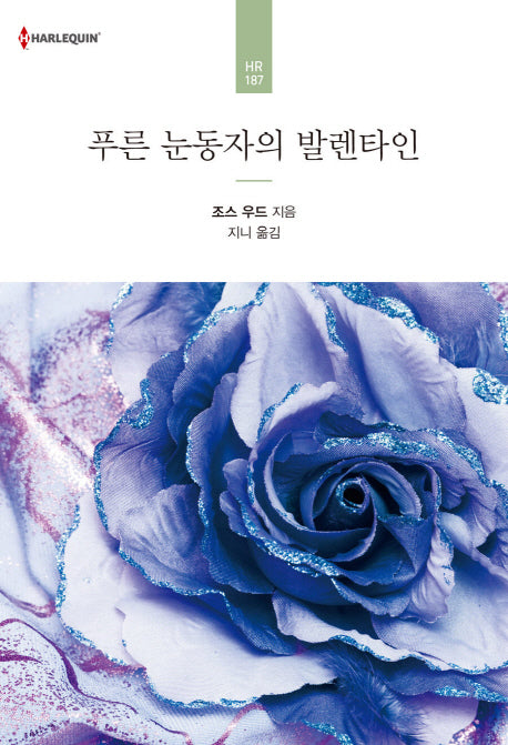 푸른 눈동자의 발렌타인(할리퀸 로맨스 HR 187)