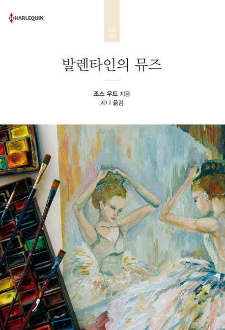 발렌타인의 뮤즈(할리퀸 로맨스 HR 195)