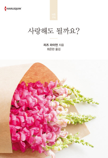사랑해도 될까요?(할리퀸 로맨스 HR 196)
