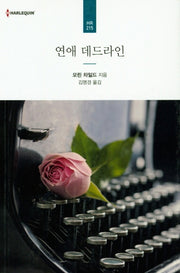 연애 데드라인(할리퀸 로맨스 HR 215)