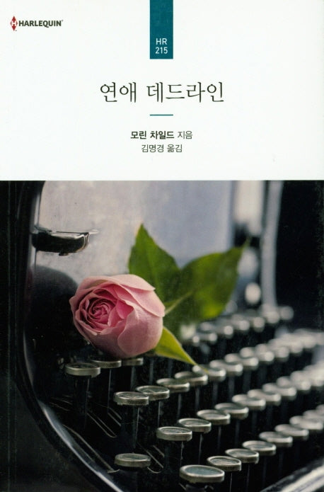 연애 데드라인(할리퀸 로맨스 HR 215)