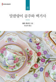 말괄량이 공주와 백기사(할리퀸 로맨스 HR 216)