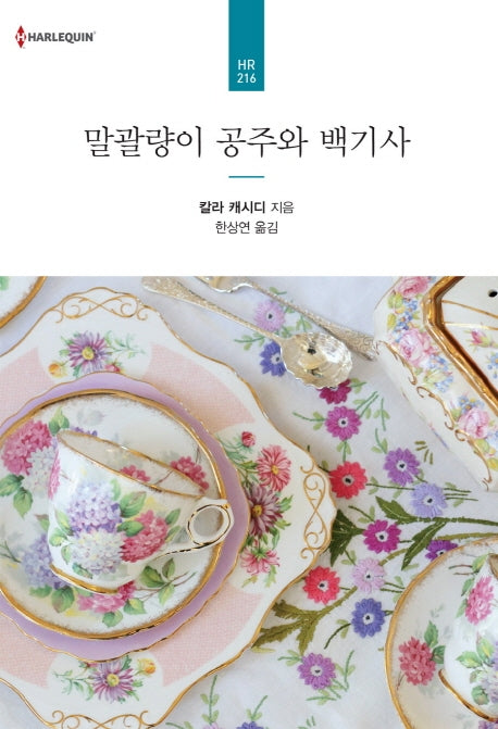 말괄량이 공주와 백기사(할리퀸 로맨스 HR 216)