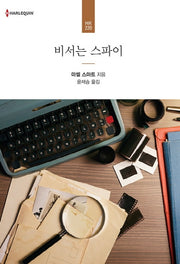 비서는 스파이(할리퀸 로맨스 HR 220)