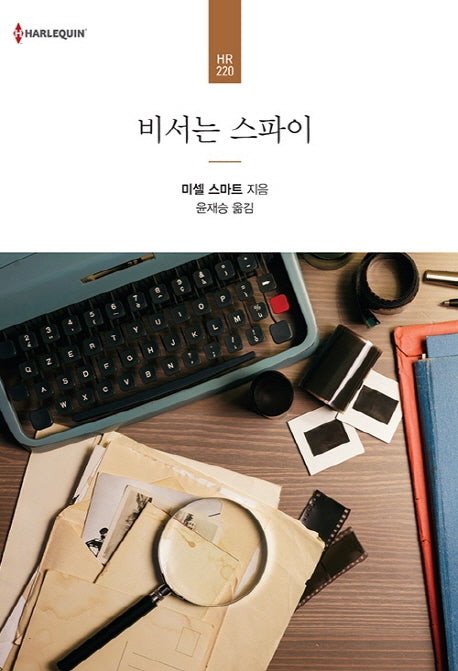 비서는 스파이(할리퀸 로맨스 HR 220)