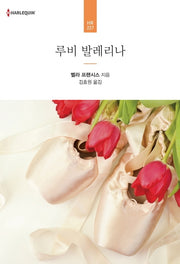 루비 발레리나(할리퀸 로맨스 HR 227)