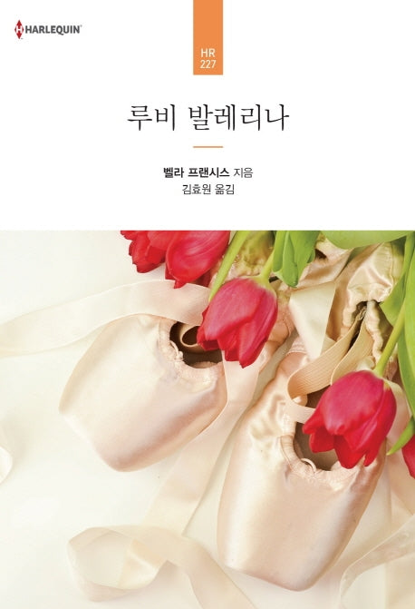루비 발레리나(할리퀸 로맨스 HR 227)