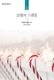 12월의 스캔들(할리퀸 로맨스 HR 246)