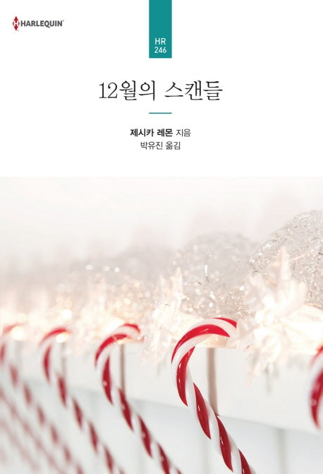 12월의 스캔들(할리퀸 로맨스 HR 246)