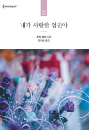내가 사랑한 엄친아(할리퀸 로맨스 HR 252)