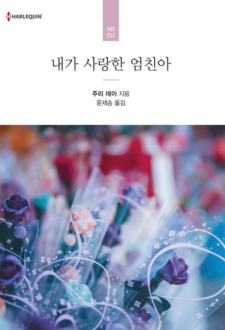 내가 사랑한 엄친아(할리퀸 로맨스 HR 252)