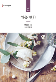위층 연인(할리퀸 로맨스 HR 255)