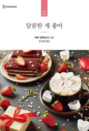 달콤한 게 좋아(할리퀸 로맨스 HR 264)