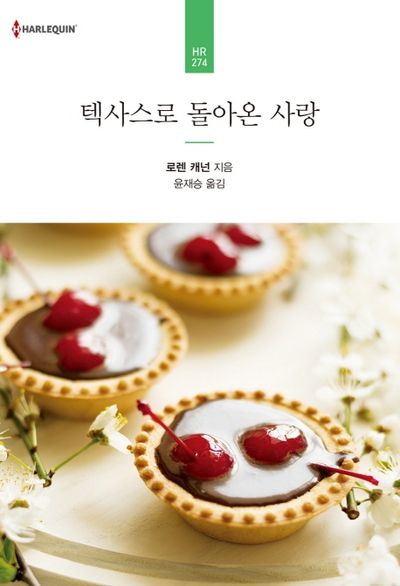 텍사스로 돌아온 사랑(할리퀸 로맨스 HR 274)