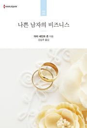 나쁜 남자의 비즈니스(할리퀸 로맨스 HR 282)