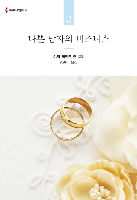 나쁜 남자의 비즈니스(할리퀸 로맨스 HR 282)