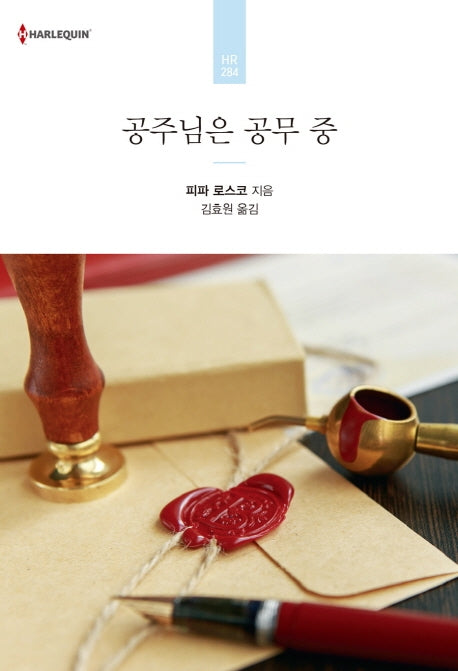 공주님은 공무 중(할리퀸 로맨스 HR 284)