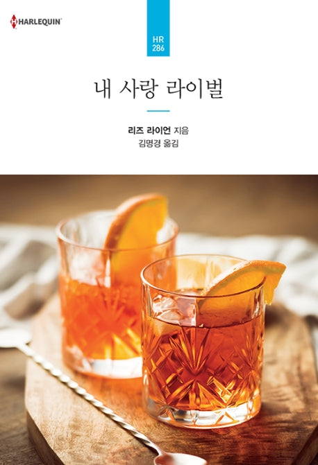 내 사랑 라이벌(할리퀸 로맨스 HR 286)