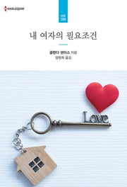 내 여자의 필요조건(할리퀸 로맨스 HR 288)