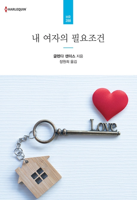 내 여자의 필요조건(할리퀸 로맨스 HR 288)
